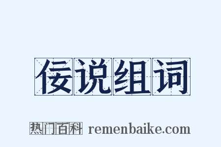 佞说组词是什么意思的图片